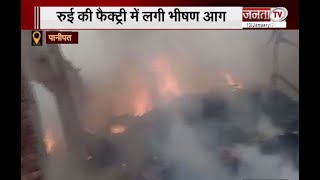 Panipat: रुई की फैक्ट्री में लगी भीषण आग, आग पर काबू पाने में जुटा दमकल विभाग | Fire | Janta Tv |