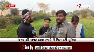 Madhya Pradesh News || Datia जिले में खाद की किल्लत, 270 की जगह 500 रुपए में मिल रही यूरिया