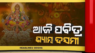 Odias Celebrate Samba Dashami With Religious Fervour#Headlines Odisha
