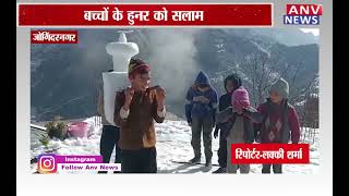 जोगिंदरनगर : बच्चों के हुनर को सलाम, बर्फ से बना डाला हुरंग नारायण का रथ