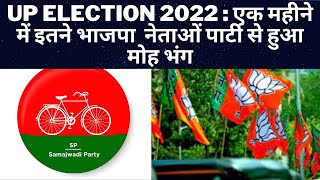 UP ELECTION 2022 : एक महीने में इतने भाजपा नेताओं पार्टी से हुआ मोह भंग