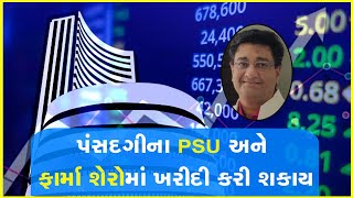 પંસદગીના PSU અને ફાર્મા શેરોમાં ખરીદી કરી શકાય