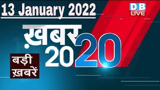13 January 2022 | अब तक की बड़ी ख़बरें | Top 20 News | Breaking news | Latest news in hindi #DBLIVE