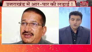 #UttarakhandKeSawal : बीजेपी - कांग्रेस में नेताओं की हेराफेरी ? देखिए पूरी Debate इंडिया वॉयस पर