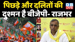 पिछड़े और दलितों की दुश्मन है BJP- Om Prakash Rajbhar | BJP के और 18 मंत्री देंगे इस्तीफा- Rajbhar |
