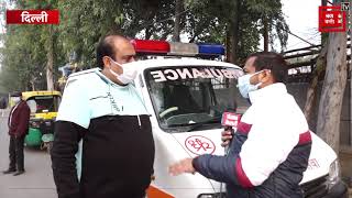 Covid-19: दिल्ली में फिर बढ़ी Ambulance की डिमांड, एम्बुलेंस चालक से जानें दिल्ली का हाल