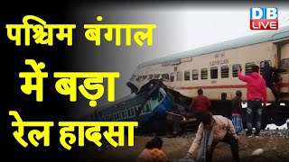 West Bengal में बड़ा रेल हादसा | Bikaner Express की 4-5 बोगियां पटरी से उतरीं | Mamata Banerjee |