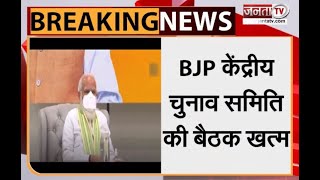 BJP केंद्रीय चुनाव समिति की बैठक खत्म, UP में उम्मीदवारों के नामों पर हुआ मंथन | UP Election |