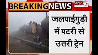 Breaking News: पश्चिम बंगाल में दर्दनाक ट्रेन हादसा | Bikaner Express | Janta Tv |