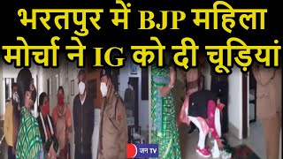 Bharatpur News | Ranjeeta Koli | Bharatpur में BJP महिला मोर्चा ने की पुलिस अधिकारी को चूड़ियां भेंट
