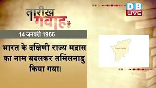 14 Jan 2022 | आज का इतिहास|Today History | Tareekh Gawah Hai | Current Affairs In Hindi | #DBLIVE