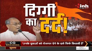 Madhya Pradesh News || Congress Leader Digvijaya Singh, दिग्गी का दर्द !
