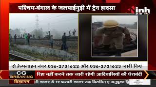 Bengal Train Accident || Jalpaiguri में ट्रेन हादसा, 4 यात्रियों की मौत PM ने किया मुआवजे का ऐलान
