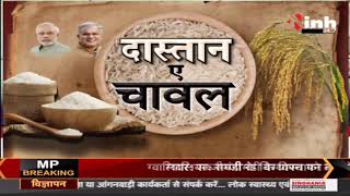 Chhattisgarh News || Bhupesh Baghel Government, दास्तान ए चावल