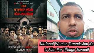 Nay Varan Bhat Loncha Kon Nay Koncha in Trouble,NationalWomenCommission Ne Is Film Par Uthaye Sawaal