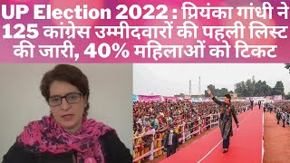 प्रियंका गांधी ने 125 कांग्रेस उम्मीदवारों की पहली लिस्ट की जारी, 40% महिलाओं को टिकट