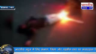 धार : हादसे में युवक की मौत, टक्कर के बाद बाइक में लगी आग मृतक के पैर जले। #bn #mp #bhartiyanews