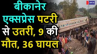 Bikaner Express Train Accident | बीकानेर एक्सप्रेस जलपाईगुड़ी में पटरी से उतरी, 9 की मौत, 36 घायल