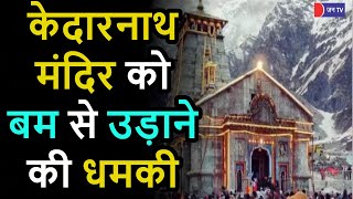 #BreakingNews | Kedarnath Temple Bombing Threat | 112 पर मिली केदारनाथ मंदिर को बम से उड़ाने की धमकी