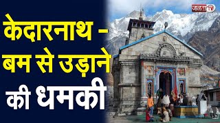 Uttarakhand: केदारनाथ मंदिर को बम से उड़ाने की धमकी, 20 दिन बाद लखनऊ में दर्ज हुई FIR