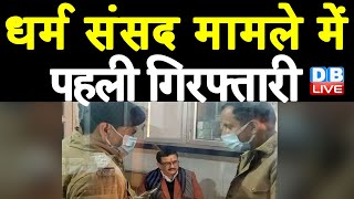 Dharam Sansad मामले में पहली गिरफ्तारी | वसीम रिजवी उर्फ त्यागी हुए गिरफ्तार | #DBLIVE