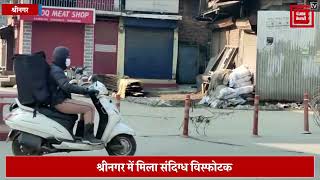 श्रीनगर के ख्वाजा बाजार में मिला संदिग्ध विस्फोटक, बम निरोधक दस्ते ने किया निष्क्रिय
