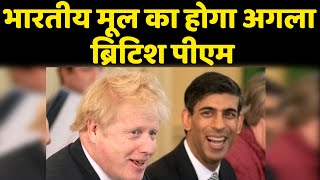 भारतीय मूल का होगा अगला British PM | Boris Johnson की जगह लेंगे Rishi Sunak | #DBLIVE