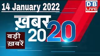 14 January 2022 | अब तक की बड़ी ख़बरें | Top 20 News | Breaking news | Latest news in hindi #DBLIVE