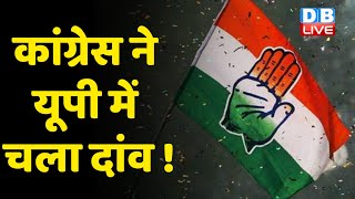 Congress ने UP में चला दांव ! जीत की तरफ बढ़ने की जुगत में लगी Congress | Ajay Kumar Lallu | #DBLIVE
