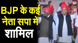 UP Election 2022: स्वामी प्रसाद मौर्य समेत BJP के कई नेता हुए सपा में शामिल | Janta Tv |