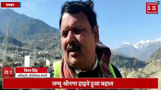 जम्मू-श्रीनगर हाइवे हुआ बहाल, वाहनों की आवाजाही हुई शुरू