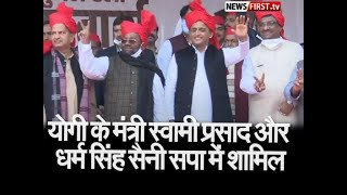 योगी के मंत्री स्वामी प्रसाद और धर्म सिंह सैनी सपा में शामिल l Newsfirst.tv