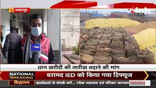 Madhya Pradesh News || Jabalpur में बेमौसम बारिश के चलते किसान नहीं बेच पाए धान