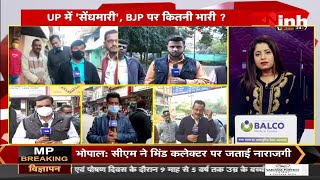 Assembly Election 2022 || INH 24x7 Reporter Live - UP भाजपा में 'भगदड़' क्यों ? जानिए जनता की राय