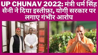 UP Chunav 2022: मंत्री धर्म सिंह सैनी ने दिया इस्तीफ़ा, योगी सरकार पर लगाए गंभीर आरोप