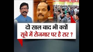 #PuchtaHaiJharkhand : झारखंड में रोजगार को लेकर सीरियस हुई सरकार, देखिए पूरी Debate इंडिया वॉयस पर ।