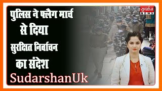 SudarshanUk:पुलिस ने फ्लैग मार्च से दिया सुरक्षित निर्वाचन का संदेश Suresh Chavhanke|SudarshanNews