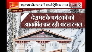 Himachal Vishesh: पर्यटकों की पहली पसंद बनी अटल टनल | Atal Tunnel | Janta Tv |