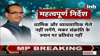 Madhya Pradesh News || CM Shivraj Singh Chouhan, Third Wave Outbreak ऐसे लगेगी लगाम ?