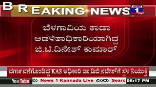 ಮುಡಾ ಆಯುಕ್ತರಾಗಿ KAS ಅಧಿಕಾರಿ ಜಿ.ಟಿ.ದಿನೇಶ್ ಕುಮಾರ್ ನೇಮಕ