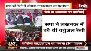 Uttar Pradesh News || SP की रैली में Corona Guideline का उल्लंघन, 2500 कार्यकर्ताओं पर केस दर्ज