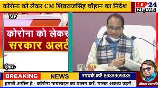 15-31जनवरी तक सभी स्कूल बंद करने CM शिवराज सिंह चौहान का निर्देश