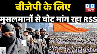 हार के डर से बदले BJP के तेवर ! BJP Sarkar के लिए मुसलमानों से वोट मांग रहा RSS | #DBLIVE