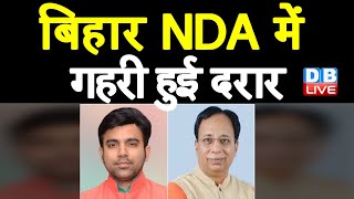 Bihar NDA में गहरी हुई दरार | टूट जाएगा BJP-JDU का गठबंधन ? Sanjay Jaiswal | Bihar news | #DBLIVE