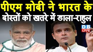 PM Modi ने India के दोस्तों को खतरे में डाला-Rahul Gandhi | China ने Bhutan की जमीन पर बसाए गांव