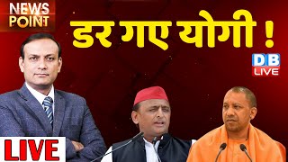 DB LIVE News point | UP Election 2022 opinion poll | Breaking news | Akhilesh Yadav | UP BJP | Live