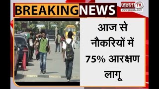 Haryana: निजी क्षेत्र की नौकरियों के लिए हरियाणा में आज से 75% आरक्षण हुआ लागू | Janta Tv |