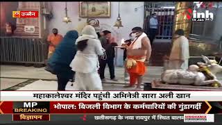 Indian Actress Sara Ali Khan पहुंची Ujjain के महाकालेश्वर मंदिर, मां के साथ किए दर्शन