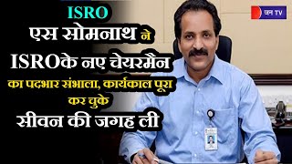 ISRO News | एस सोमनाथ ने इसरो के नए चेयरमैन का पदभार संभाला, कार्यकाल पूरा कर चुके सीवन की जगह ली