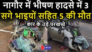 Nagaur Road Accident | नागौर में भीषण हादसे में 3 सगे भाइयों सहित 5 की मौत, कार के उड़े परखच्चे